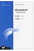 現代生物科学 生物多様性の理解 (放送大学大学院文化科学研究科)