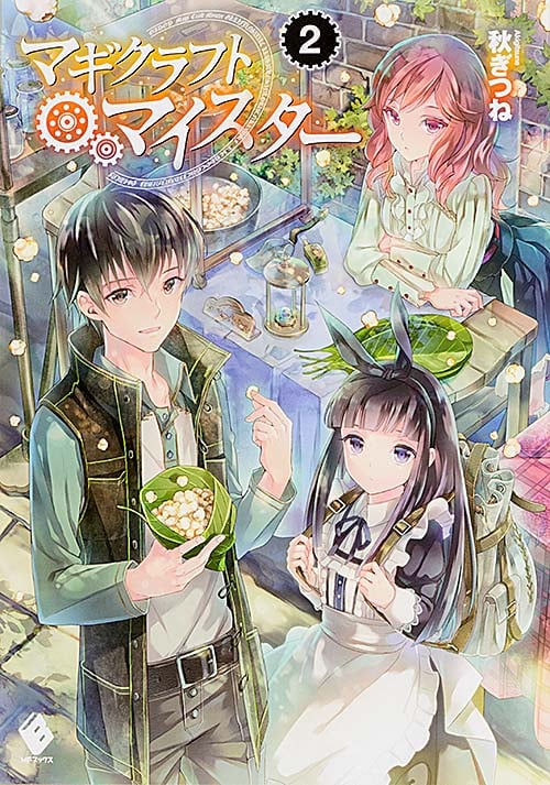 マギクラフト・マイスター (2) (MFブックス)