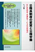 公務員制度の変質と公務労働 NPM型効率・市場型サービスの分析視点 (シリーズ 地方自治構造改革を問う)