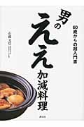 男のええ加減料理  60歳からの超入門書 (講談社のお料理BOOK)