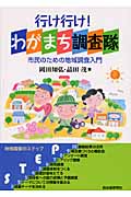 行け行け!わがまち調査隊 市民のための地域調査入門