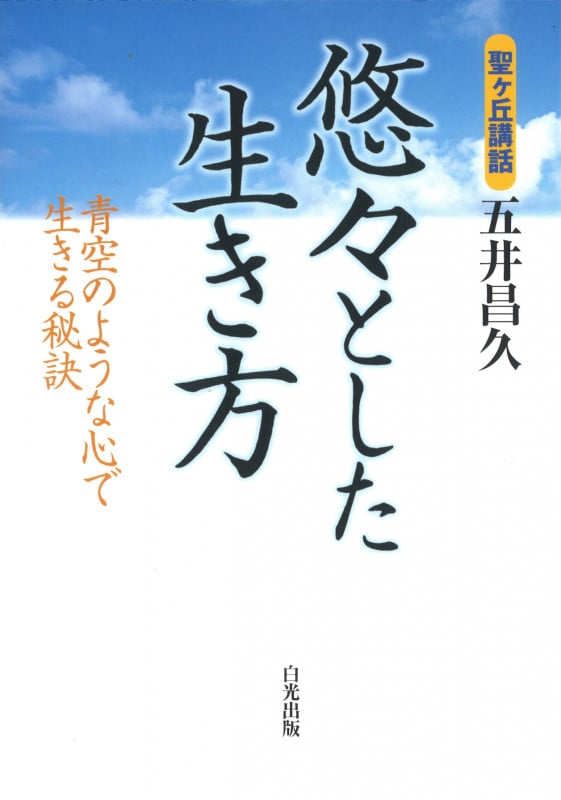 五井昌久 おすすめランキング (154作品) - ブクログ