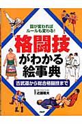 格闘技がわかる絵事典 国が変わればルールも変わる!古武道から総合格闘技まで