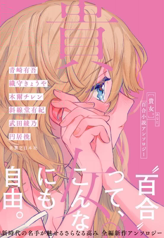 貴女。 百合小説アンソロジー