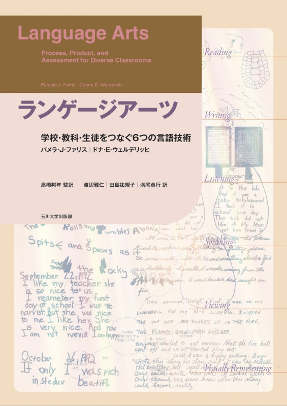 ランゲージアーツ 学校・教科・生徒をつなぐ6つの言語技