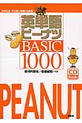 英単語ピーナツBASIC1000 CD付