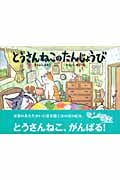 とうさんねこのたんじょうび