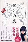 化けの皮