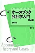 ケースブック会計学入門 (ライブラリケースブック会計学 1)