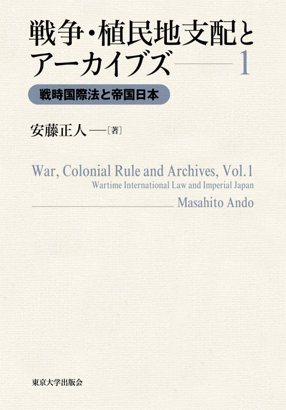戦争・植民地支配とアーカイブズ1 戦時国際法と帝国日本の詳細を見る