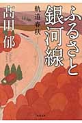 ふるさと銀河線 軌道春秋 (双葉文庫)