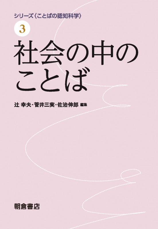 社会の中のことば (シリーズ〈ことばの認知科学〉 3)