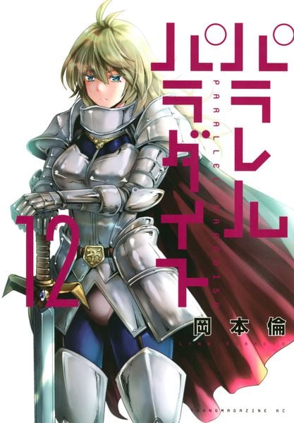 パラレルパラダイス(12) (ヤンマガKCスペシャル)の詳細を見る