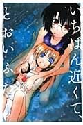 いちばん近くて、とおいふたり (IDコミックス・百合姫コミックス)