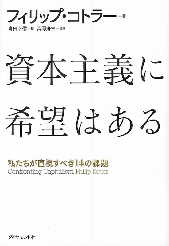 資本主義に希望はある 私たちが直視すべき14の課題