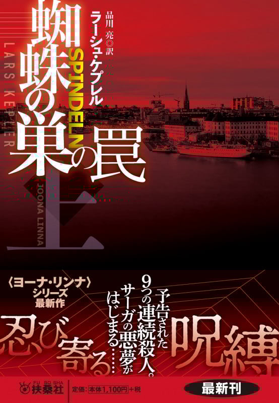 蜘蛛の巣の罠 (上) (扶桑社ミステリー)