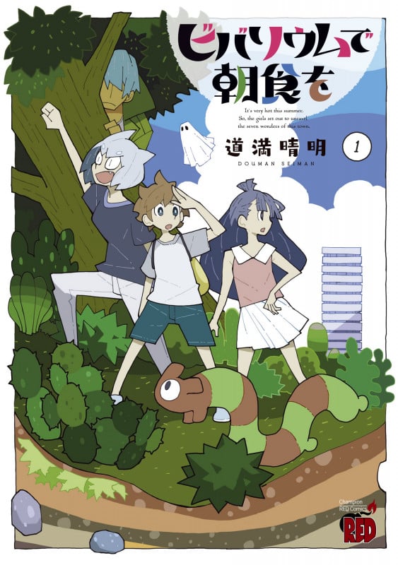 ビバリウムで朝食を (1) (チャンピオンREDC)