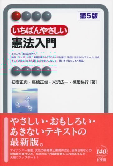 いちばんやさしい憲法入門 第5版 (有斐閣アルマ)