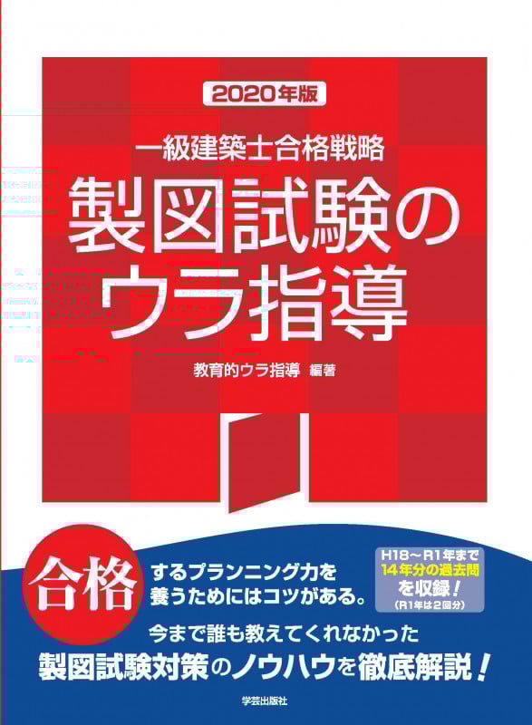 一級建築士合格戦略製図試験のウラ指導 (2020年版)