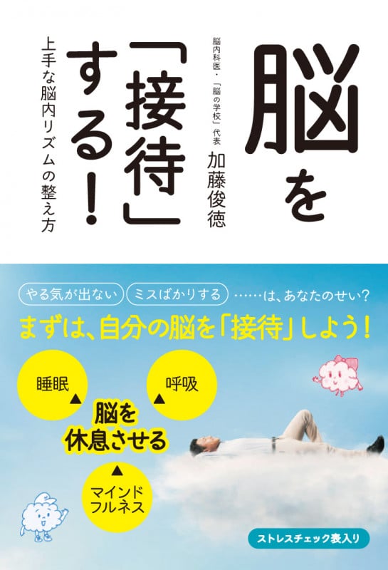脳を「接待」する!  上手な脳内リズムの整え方