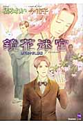 鏡花迷宮 鏡花あやかし秘帖 (もえぎDX)