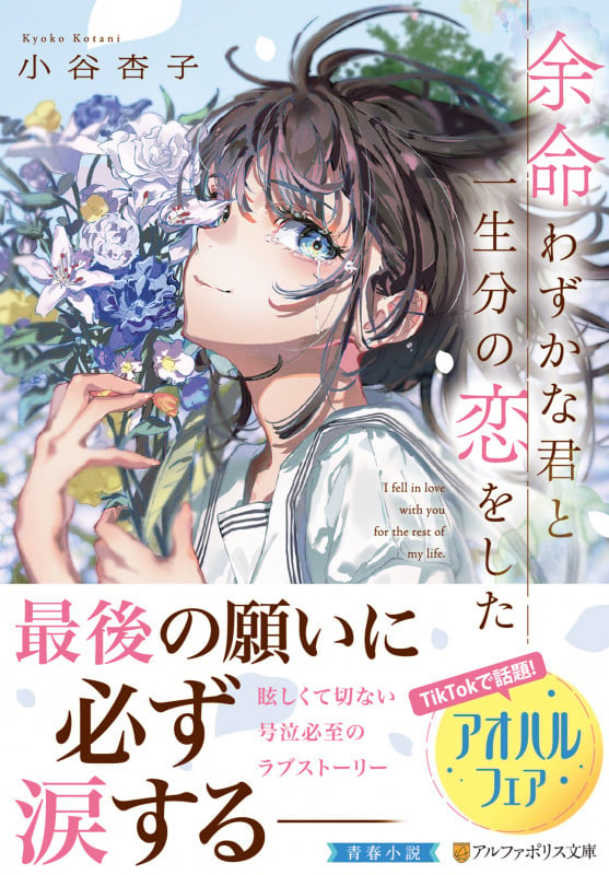 余命わずかな君と一生分の恋をした (アルファポリス文庫)