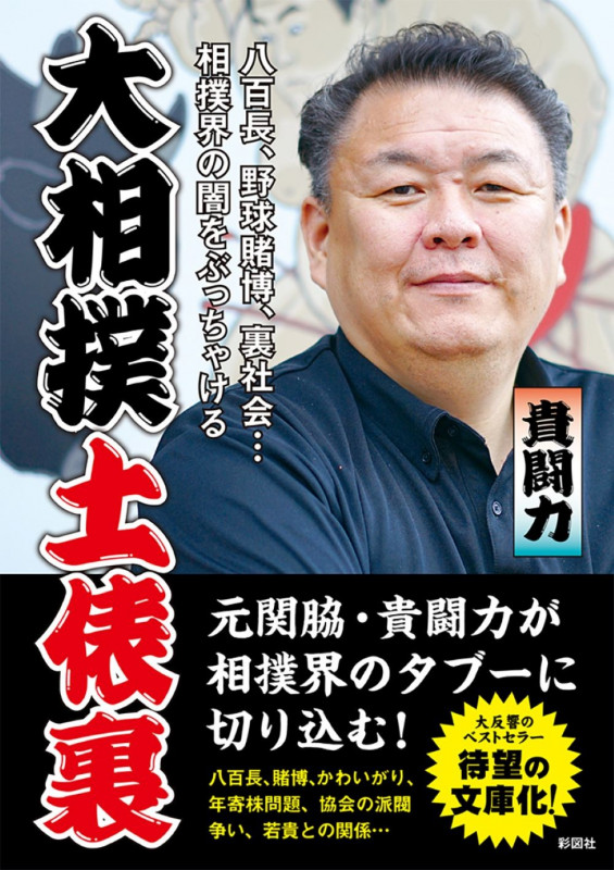 大相撲土俵裏
