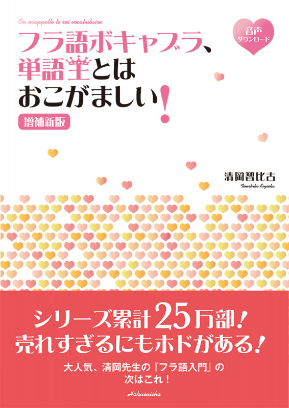 フラ語ボキャブラ、単語王とはおこがましい![増補新版]