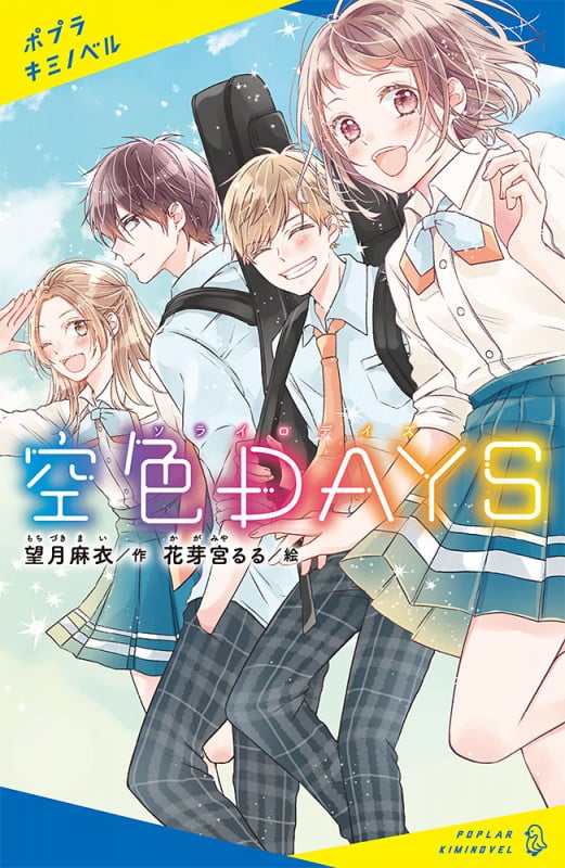 空色DAYS (ポプラキミノベル 創作 12)