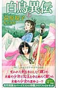 白鳥異伝 上の詳細を見る