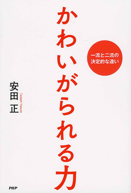 かわいがられる力 一流と二流の決定的な違い