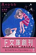 夜のひなた (講談社F文庫)