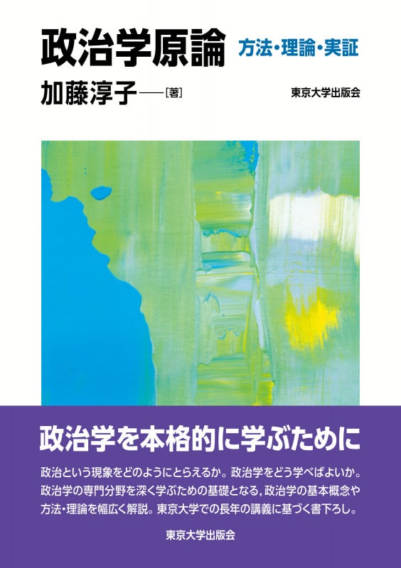 政治学原論 方法・理論・実証