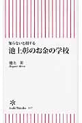 池上彰のお金の学校 知らないと損する (朝日新書)