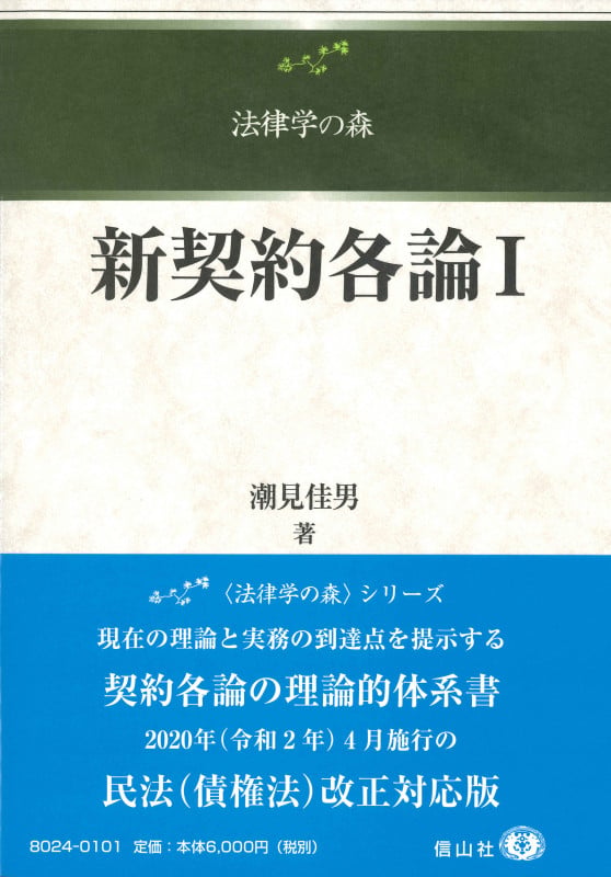 新契約各論I | 潮見佳男のあらすじ・感想 - ブクログ