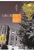 人間に格はない 石川経夫と2000年代の労働市場の詳細を見る