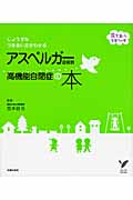 じょうずなつきあい方がわかるアスペルガー症候群 高機能自閉症の本 (セレクトBOOKS)の詳細を見る