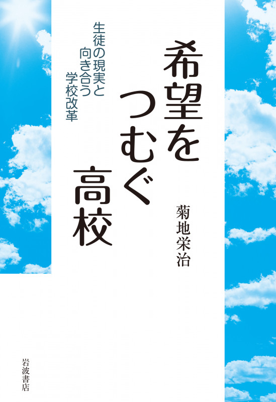 希望をつむぐ高校 生徒の現実と向き合う学校改革の詳細を見る