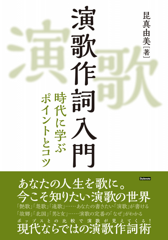 演歌作詞入門 時代に学ぶポイントとコツの詳細を見る