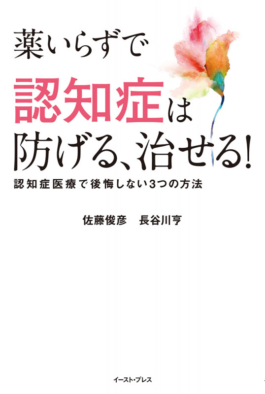 薬いらずで認知症は防げる、治せる! 認知症医療で後悔しない3つの方法