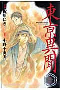 東亰異聞 1 (バーズコミックス スペシャル)