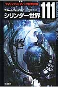 シリンダー世界111 (ハヤカワ文庫SF)