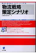 物流戦略策定シナリオ 物流を効率的にマネジメントする (かんきビジネス道場)