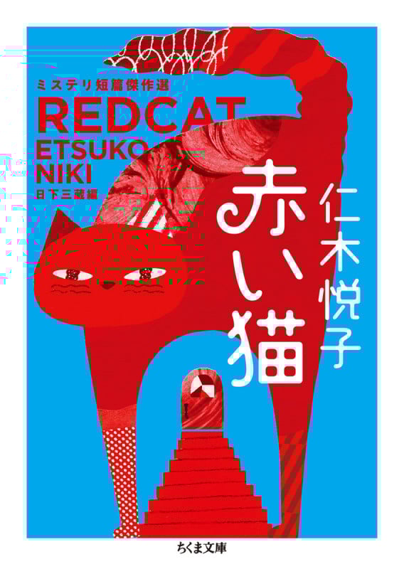 赤い猫 ミステリ短篇傑作選 (ちくま文庫)