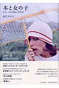 本と女の子 おもいでの1960-70年代 (らんぷの本/マスコット)