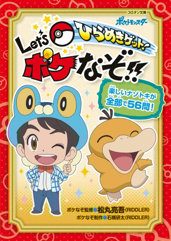 Let’sポケなぞ!!ひらめきゲット! (コロタン文庫 ポケットモンスター)