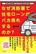 なぜ消防署で住宅ローンがバカ売れするのか? お役所系集団に口コミで売り込む方法
