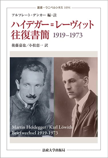 ハイデガー・レーヴィット往復書簡1919-1973 (叢書ウニベルシタス 1094)