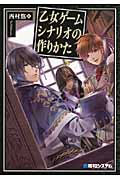 乙女ゲームシナリオの作りかた