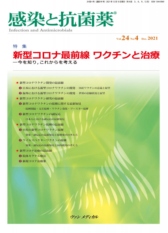 感染と抗菌薬 Vol.24 No.4 2021 特集:新型コロナ最前線 ワクチンと治療―今を知り,これからを考える